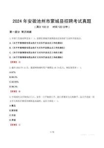2024年安徽池州市蒙城縣招聘考試真題