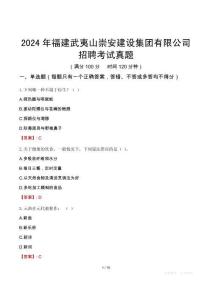 2024年福建武夷山崇安建設(shè)集團(tuán)有限公司招聘考試真題