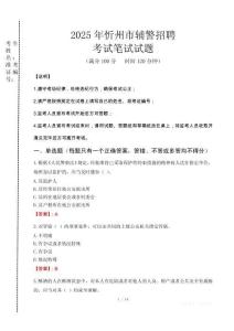 忻州市輔警招聘考試真題2025