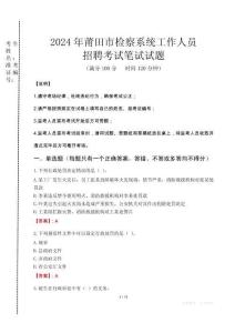 2024年莆田市檢察系統(tǒng)考試真題
