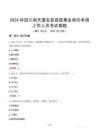 2024年四川南充蓬安縣縣級(jí)事業(yè)單位考調(diào)工作人員考試真題