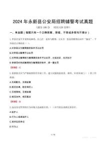 2024年永新縣公安局招聘輔警考試真題