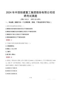 2024年中國鐵建重工集團股份有限公司招聘考試真題