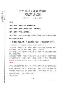 孝義市輔警招聘考試真題2025