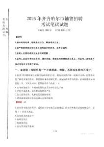 齊齊哈爾市輔警招聘考試真題2025