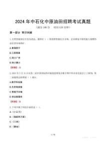 2024年中石化中原油田招聘考試真題