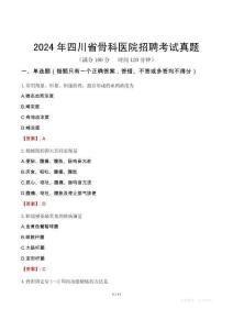 2024年四川省骨科醫(yī)院招聘考試真題