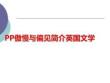 PP傲慢與偏見簡介英國文學(xué)PPT課件