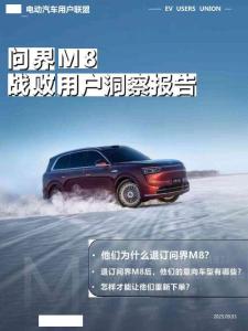 2025問界M8戰(zhàn)敗用戶洞察報告