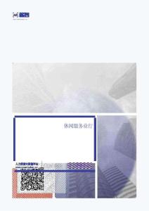 2025年Q3休閑服務業(yè)行業(yè)薪酬報告