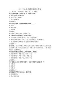 1+X 無(wú)人機(jī)考試模擬題含答案