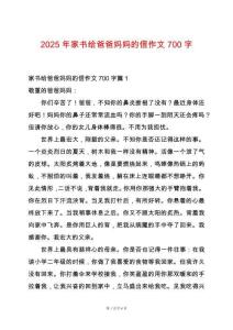 2025年家書給爸爸媽媽的信作文700字