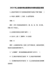 2025年上合組織峰會重要知識競賽試題及答案