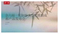 金六福一見如故·大金獎熊貓成都產品發布會方案