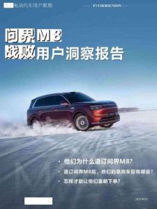 2025問界M8戰(zhàn)敗用戶洞察報告