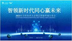 2023年合伙人伙伴大會暨泛智能終端訂貨會活動方案