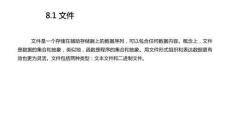 Python程序設(shè)計(jì)基礎(chǔ)  課件  第8章 文件和數(shù)據(jù)格式化