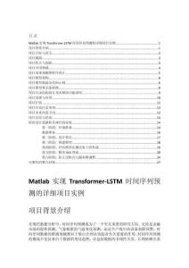 Matlab實現(xiàn)Transformer-LSTM時間序列預測的詳細項目實例（含完整的程序，GUI設(shè)計和代碼詳解）