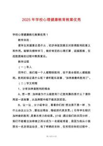 2025年學(xué)校心理健康教育教案優(yōu)秀