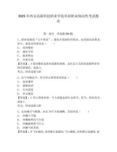 2025年西安高新科技职业学院单招职业倾向性考试题库及答案详解（最新）