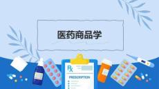 《醫藥商品學》 課件  第一章 緒論