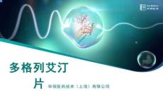 多格列艾汀片（華堂寧）_PPT