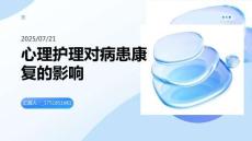 心理護(hù)理對病患康復(fù)影響