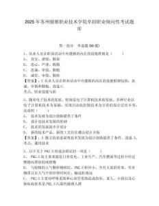 2025年蘇州健雄職業技術學院單招職業傾向性考試題庫及參考答案詳解（完整版）