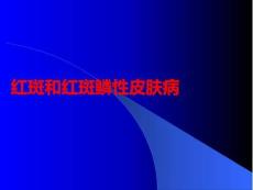红斑和红斑鳞性皮肤病PPT课件