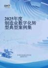 2025年度制造業(yè)數(shù)字化轉(zhuǎn)型典型案例集-中國信通院