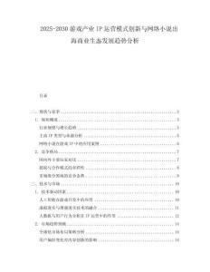 2025-2030游戲產業IP運營模式創新與網絡小說出海商業生態發展趨勢分析