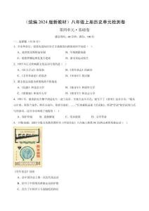 （統(tǒng)編2024版）歷史八年級(jí)上冊(cè) 第四單元基礎(chǔ)測(cè)試卷（學(xué)生版+解析版）