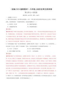 （統(tǒng)編2024版）歷史八年級(jí)上冊(cè) 第五單元培優(yōu)測(cè)試卷（學(xué)生版+解析版）