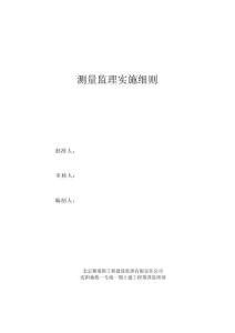 監(jiān)理實(shí)施細(xì)則 測(cè)量監(jiān)理實(shí)施細(xì)則