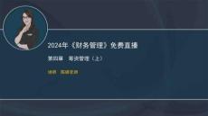 2024中級《財務管理》粉絲福利直播第二場（第4、2章）(1)