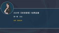 2024中級《財務管理》免費直播（第1、3章6.6第1次直播）(1)