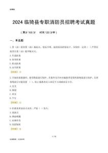 2024臨猗縣專(zhuān)職消防員招聘考試真題