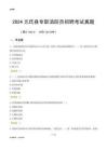 2024元氏縣專職消防員招聘考試真題