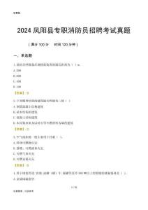 2024鳳陽縣專職消防員招聘考試真題