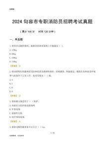 2024句容市專職消防員招聘考試真題