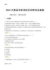 2024內(nèi)黃縣專職消防員招聘考試真題