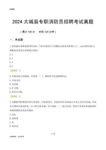 2024大城縣專職消防員招聘考試真題