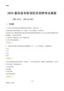 2024嘉祥縣專職消防員招聘考試真題