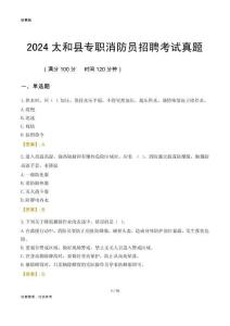 2024太和縣專職消防員招聘考試真題