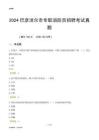 2024巴彥淖爾市專職消防員招聘考試真題