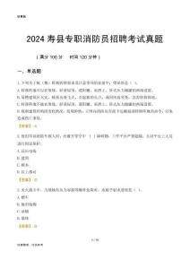2024壽縣專職消防員招聘考試真題