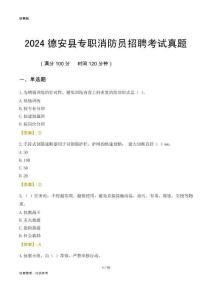2024德安縣專職消防員招聘考試真題