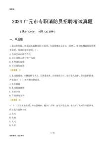 2024廣元市專職消防員招聘考試真題
