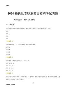 2024彝良縣專職消防員招聘考試真題