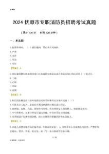 2024撫順市專職消防員招聘考試真題